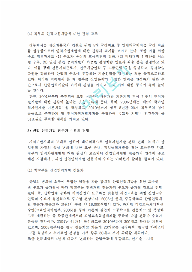 [산업인력개발 전문가의 양성] 산업인력개발 전문가 양성의 중요성과 수요의 전망.hwp